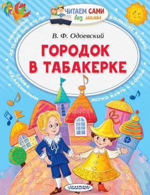 ЧитаемСамиБезМамы Одоевский В.Ф. Городок в табакерке, (АСТ,Малыш, 2022), Обл, c.64