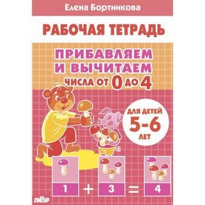 РабочаяТетрадь Бортникова Е.Ф. Прибавляем и вычитаем. Числа от 0 до 4 (от 5 до 6 лет), (Литур, 2022), Обл, c.32