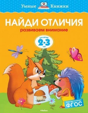 УмныеКнижки Земцова О.Н. Найди отличия. Развиваем внимание (от 2 до 3 лет) ФГОС, (Махаон,АзбукаАттикус, 2022), Обл, c.16