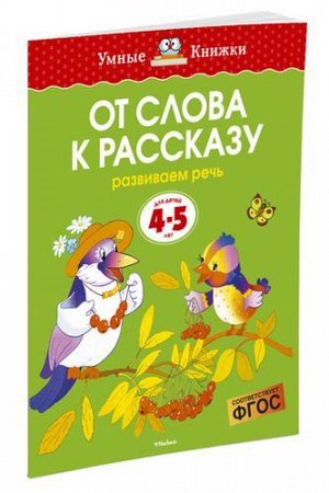 УмныеКнижки Земцова О.Н. От слова к рассказу. Развиваем речь (от 4 до 5 лет) ФГОС, (Махаон,АзбукаАттикус, 2022), Обл, c.16