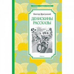 ЧтениеЛучшееУчение Драгунский В.Ю. Денискины рассказы, (Махаон,АзбукаАттикус, 2020), 7Б, c.144