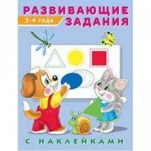 Развивающие задания (от 3 до 4 лет) (+наклейки), Арт.24482 (29050), (Фламинго, 2021), Обл, c.16