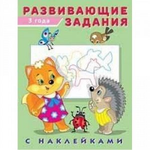 Развивающие задания (от 3 лет) (+наклейки), Арт.24475, (Фламинго, 2021), Обл, c.16