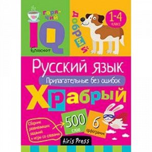 IQУмныйБлокнот Начальная школа. Русский язык. Прилагательные без ошибок (Овчинникова Н.Н.), (Айрис, 2021), Обл, c.80