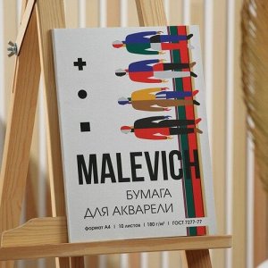 Бумага для акварели А4 10 л. Malevich , 180 г/м2
