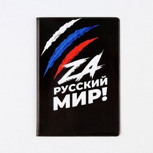 Обложка для паспорта " За русский мир ", ПВХ, полноцветная печать