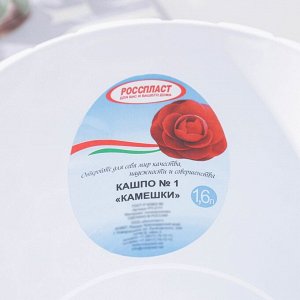 Горшок для цветов с поддоном «Камешки», 1.6 л, пластиковый, белый