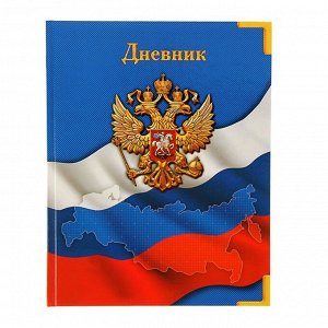 Дневник универсальный для 1-11 класса "Символика-4", твёрдая обложка, глянцевая ламинация, 40 листов