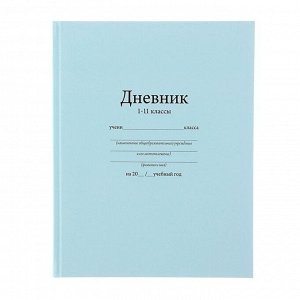 Дневник универсальный для 1-11 класса "Голубой", 17 х 21 см, твёрдая обложка, глянцевая ламинация, 40 листов