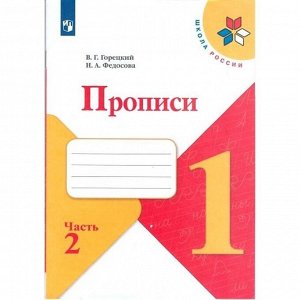 Пропись к «Азбуке» Горецкого в 4-х ч. Ч.2 Федосова