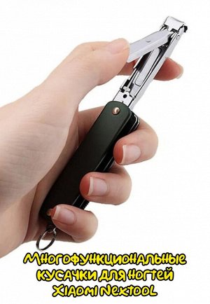 Многофункциональные кусачки для ногтей Xiaomi Nextool Clippers