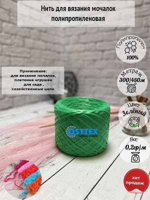 Нить для вязания мочалок Зеленый (20)