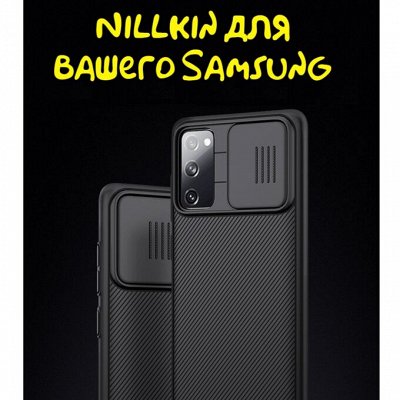 Чехлы и аксессуары Nillkin, надежная защита вашего телефона — Чехлы Nillkin для смартфонов Samsung