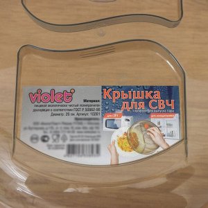 Violet Крышка для СВЧ, d=26 см, с клапаном, цвет дымчатый