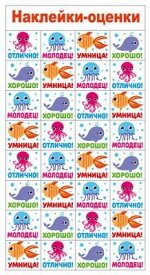 Наклейки - оценки