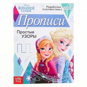 Прописи "Простые узоры", 20 стр, Холодное сердце