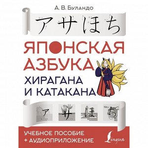 Японская азбука: хирагана и катакана. Учебное пособие + аудиоприложение. Буландо А.В.