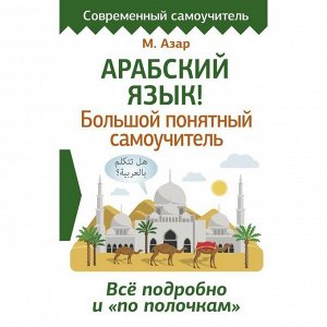 Арабский язык! Большой понятный самоучитель. Всё подробно и «по полочкам». Азар Махмуд