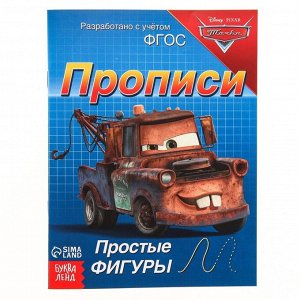 Прописи "Простые фигуры", 20 стр, Тачки