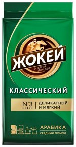 Кофе Жокей Классический молотый, 250 г