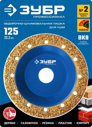 ЗУБР №2 Плоская обдирочно-шлифовальная чашка