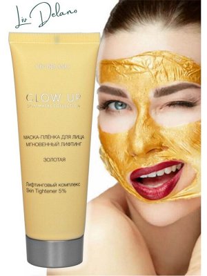 Лив Делано Маска для лица Плёнка GLOW UP Мгновенный лифтинг 70 г