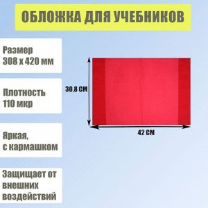 Обложка для учебников, 308 х 420 мм, плотность 110 мкр, с кармашком, красная