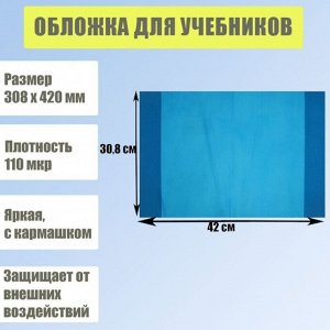 Обложка для учебников, 308 х 420 мм, плотность 110 мкр, с кармашком, синяя