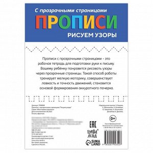 Прописи с прозрачными страницами «Рисуем узоры»