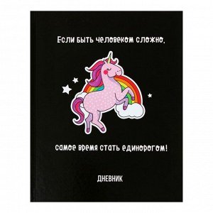 Дневник для 5-11 класса "Единорог-3", твёрдая обложка, глянцевая ламинация, 48 листов