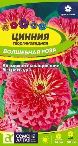 Цинния Волшебная Роза георгинов, ярко-розовая, до 90см, однол 0,3гр СА/ЦВ