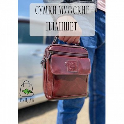 Мужские и женские кожаные сумки и рюкзаки — Сумки Мужские ПЛАНШЕТ