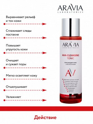 "ARAVIA Laboratories" Очищающий тоник с AHA-кислотами AHA-Cleansing Tonic, 250 мл