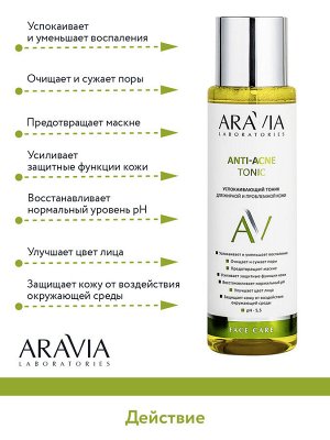 "ARAVIA Laboratories" Успокаивающий тоник для жирной и проблемной кожи Anti-Acne Tonic, 250 мл