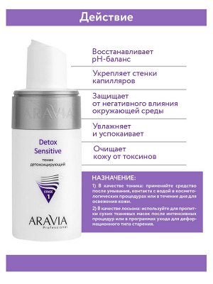 "ARAVIA Professional" Тоник детоксицирующий Detox Sensitive, 150 мл./12  НОВИНКА