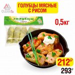Голубцы мясные с рисом 0,5кг