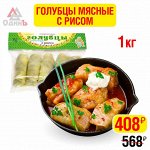 Голубцы мясные с рисом 1,0кг