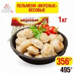 Пельмени&quot;Вкусные&quot;1,0кг