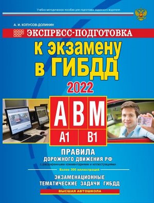 Копусов-Долинин А.И. Экспресс-подготовка к экзамену в ГИБДД для категорий А,В,М