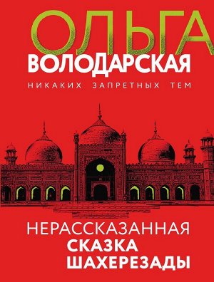 Володарская О. Нерасказанная сказка Шахерезады