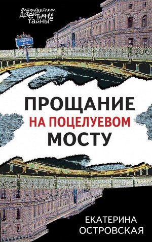 Островская Е. Прощание на Поцелуевом мосту