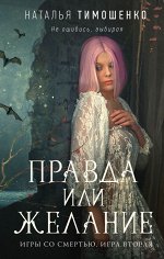 Тимошенко Н.В. Правда или желание