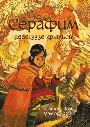 Кон С., Осии М. Серафим: 266613336 крыльев