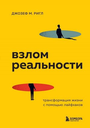 Ригл Д. Взлом реальности. Трансформация жизни с помощью лайфхаков