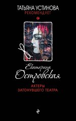 Островская Е. Актеры затонувшего театра