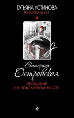 Островская Е. Прощание на Поцелуевом мосту