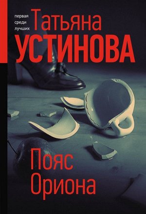 Устинова Т.В. Пояс Ориона