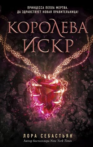 Себастьян Л. Королева искр (#3)