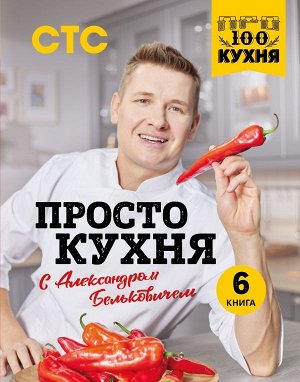 Белькович А. ПроСТО кухня с Александром Бельковичем. Шестая книга