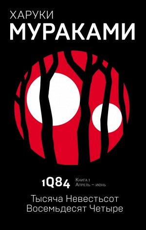 Мураками Х. 1Q84. Тысяча Невестьсот Восемьдесят Четыре. Кн. 1. Апрель - июнь